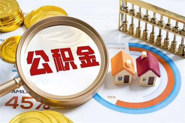 许昌公积金现在怎么取（这么取住房公积金）