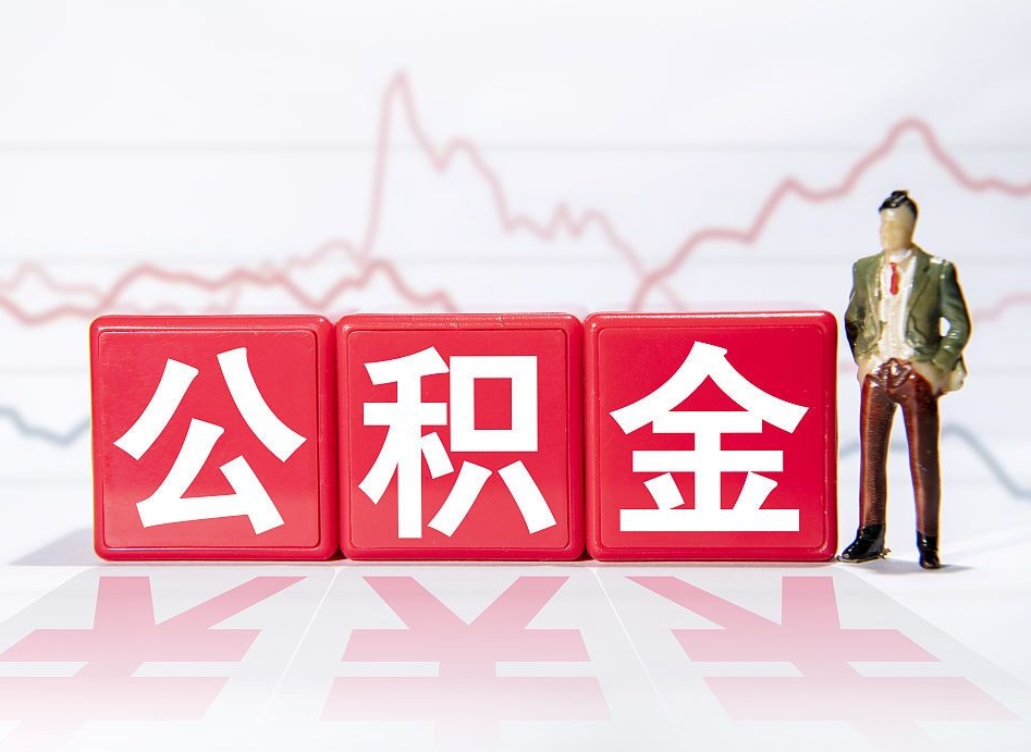 许昌公积金现在怎么取（这么取住房公积金）